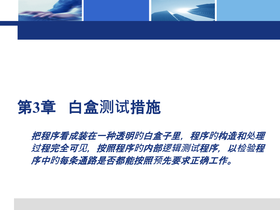 第07课白盒测试1—逻辑覆盖测试.pptx_第1页