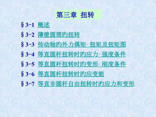 扭转(4)专题培训.pptx