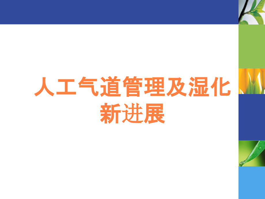 人工气道管理及湿化新进展.ppt_第1页