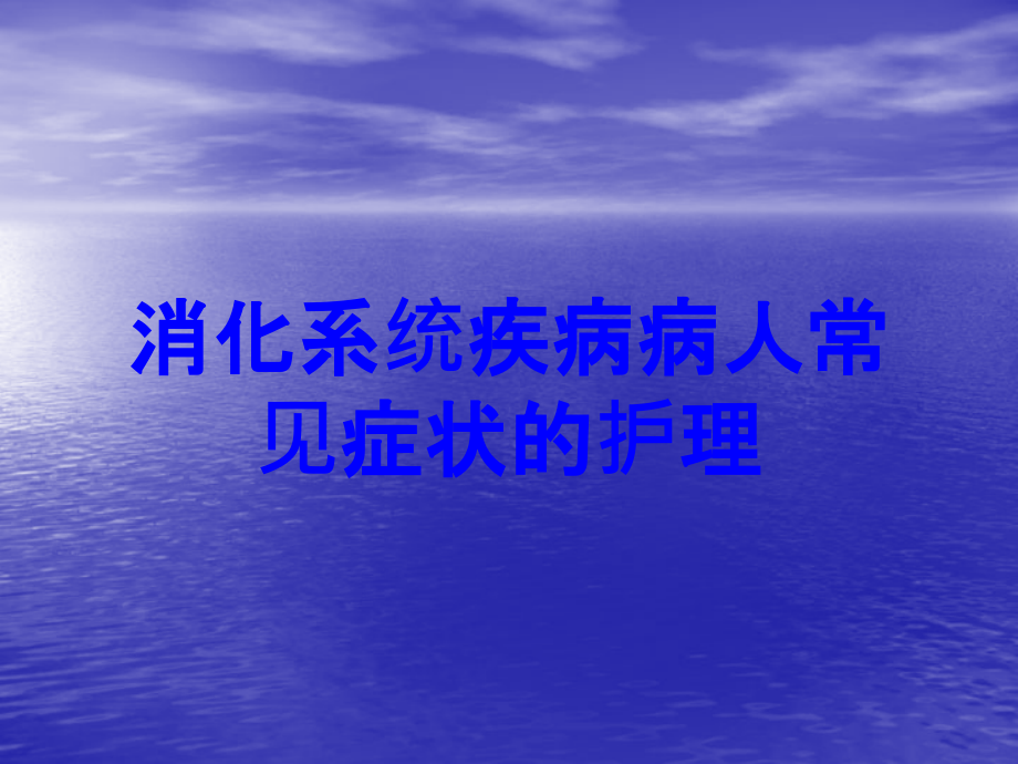 消化系统疾病病人常见症状的护理.ppt_第1页