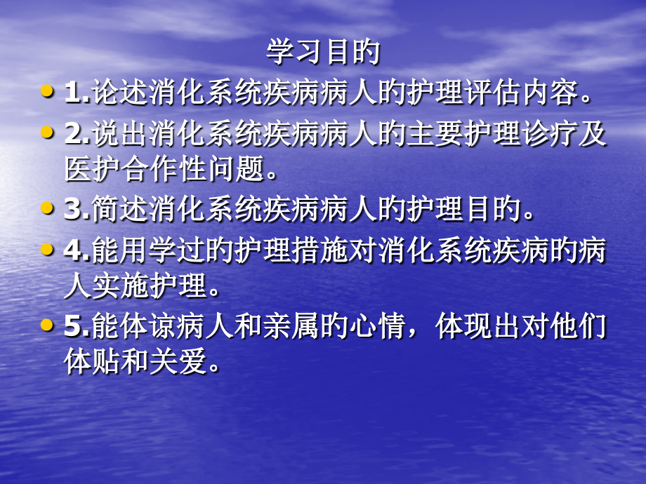 消化系统疾病病人常见症状的护理.ppt_第2页