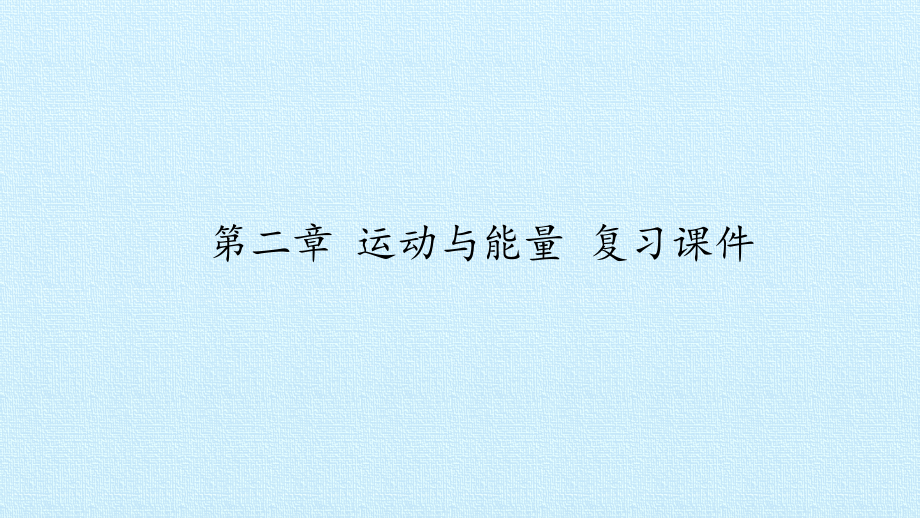 教科版八年级物理上册第二章运动与能量复习.pptx_第1页