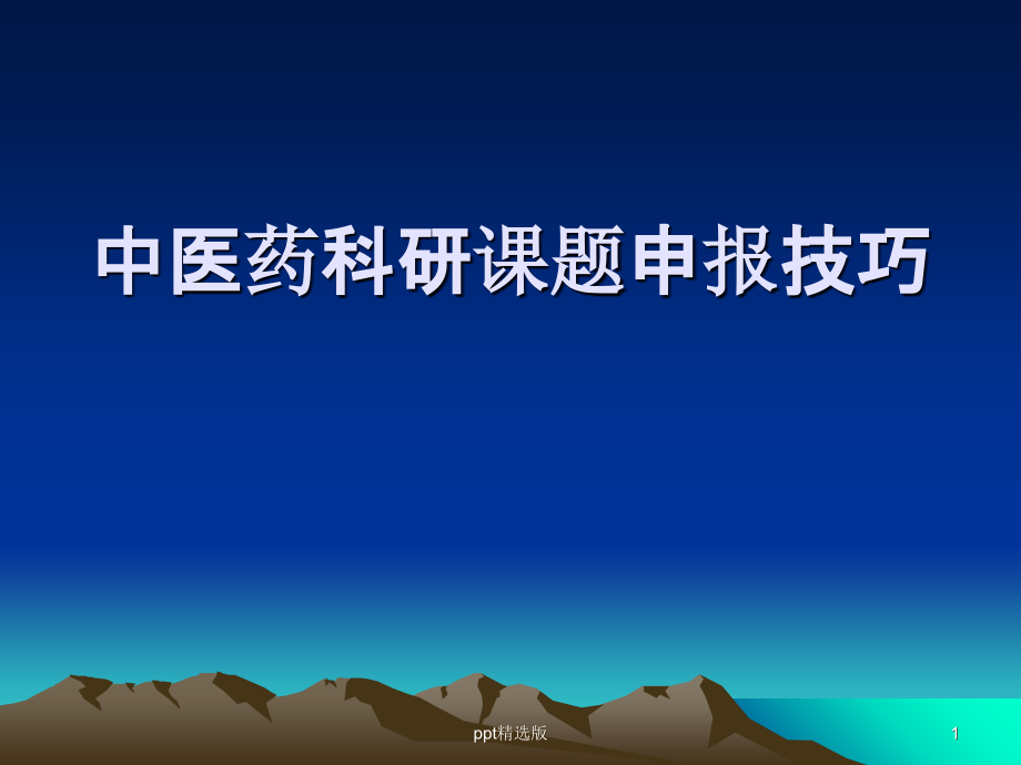 中医药科研课题申报技巧课件.ppt_第1页