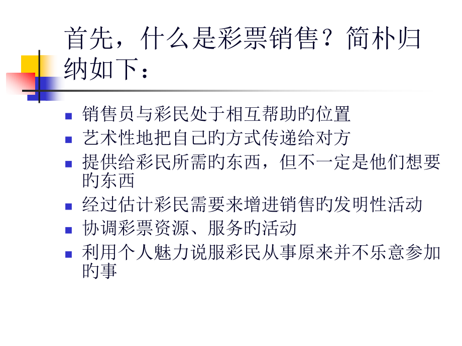 福彩销售技巧.pptx_第2页