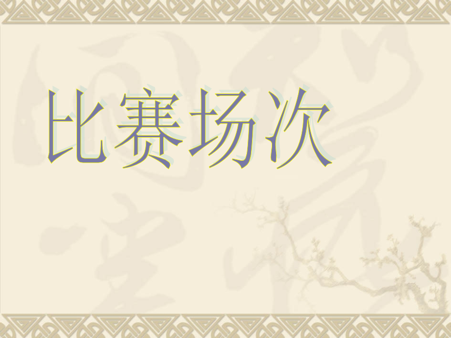 北师大版六年级上册数学比赛场次下载.pptx_第1页
