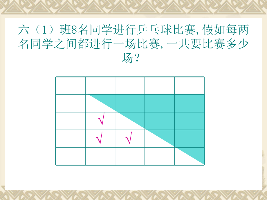 北师大版六年级上册数学比赛场次下载.pptx_第2页