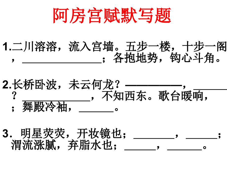 阿房宫赋名句默写.pptx_第1页