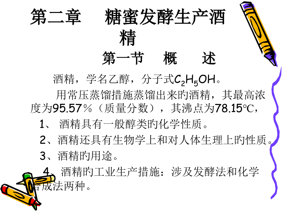 糖蜜发酵生产酒精.pptx_第1页