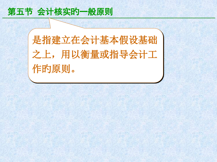 基础会计会计核算的一般原则.pptx_第1页