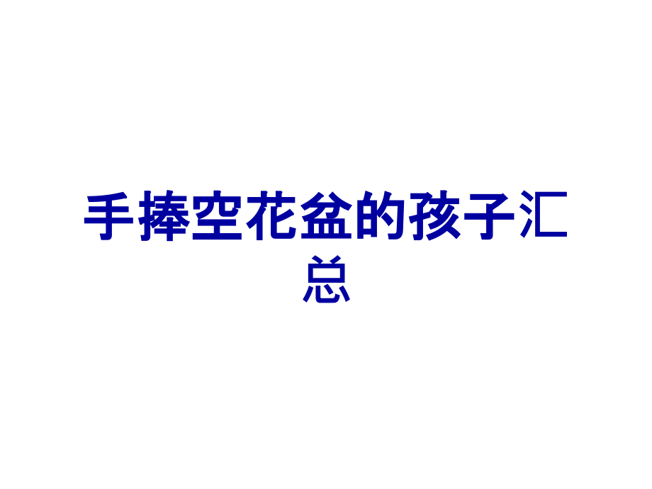 手捧空花盆的孩子汇总.ppt_第1页