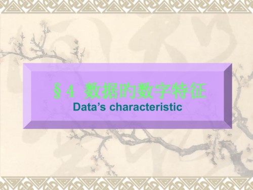 数据的数字特征.pptx