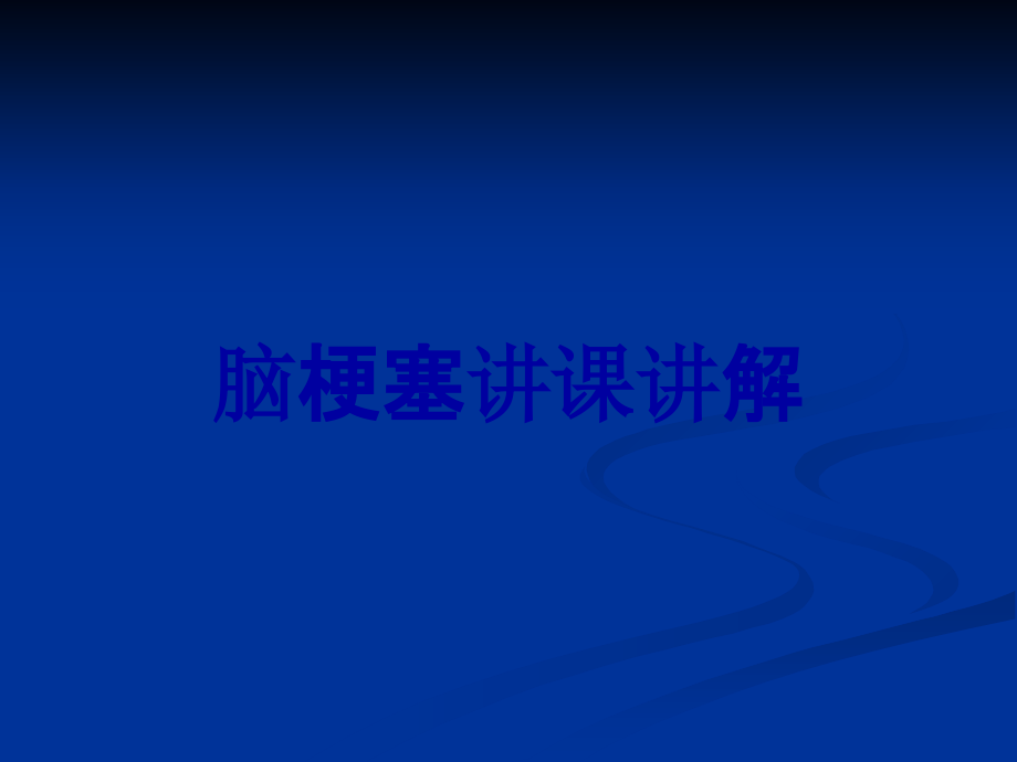 脑梗塞讲课讲解.ppt_第1页