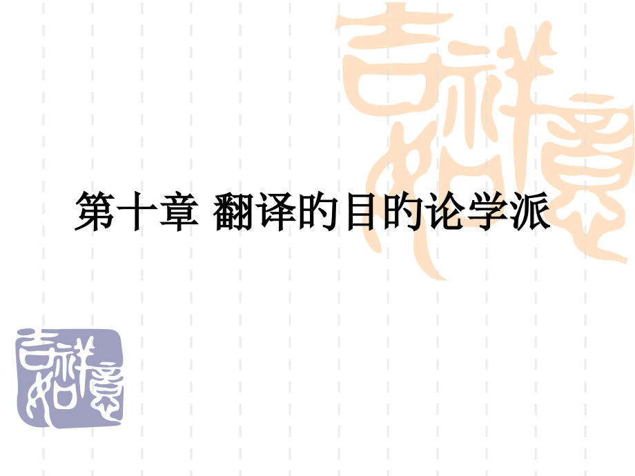 翻译的目的论学派.pptx_第1页