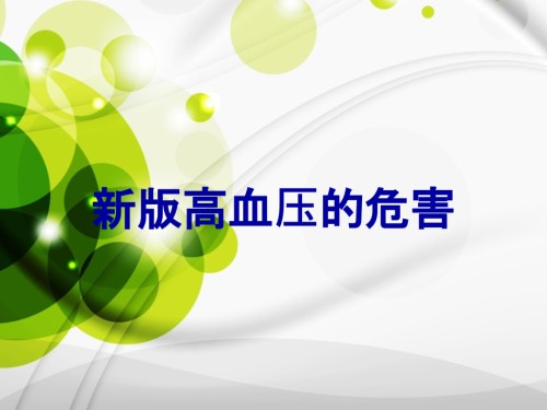 新版高血压的危害.ppt