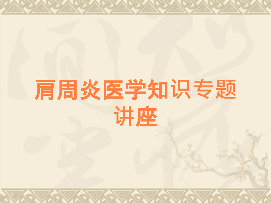 肩周炎医学知识专题讲座.ppt_第1页