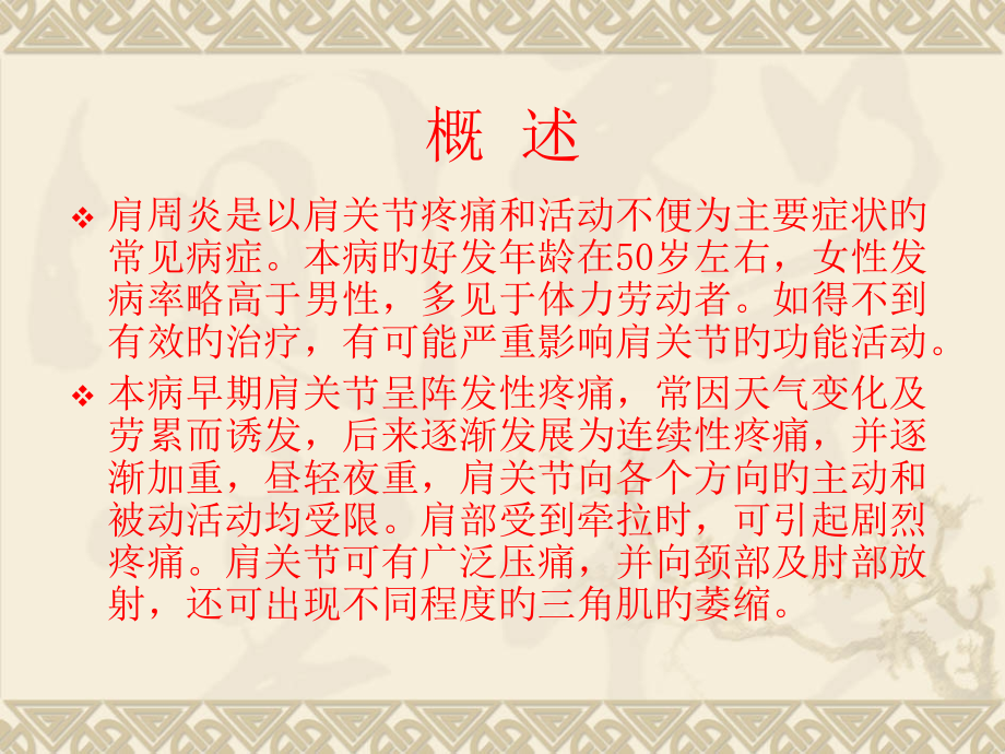 肩周炎医学知识专题讲座.ppt_第2页