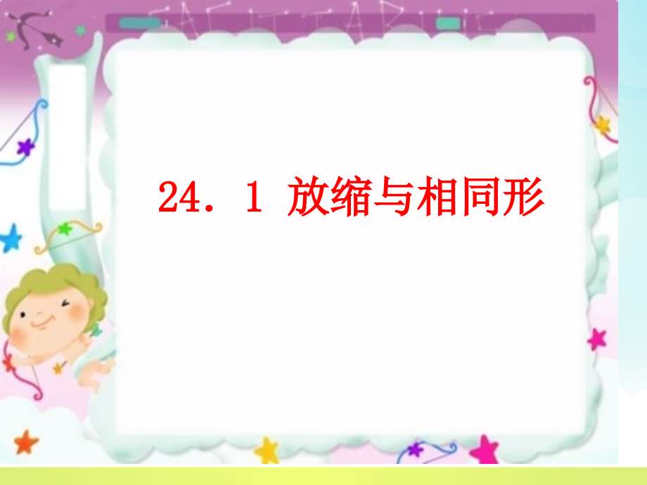 放缩和相似形.pptx_第1页