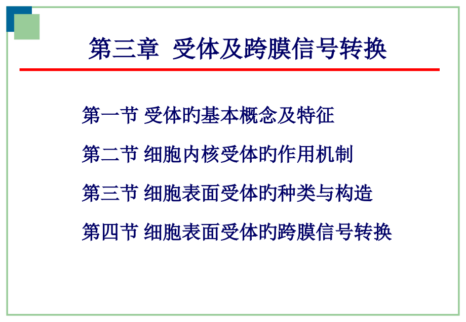 细胞信号传导宣讲.pptx_第1页