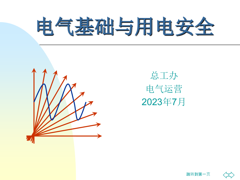 电气培训.pptx_第1页