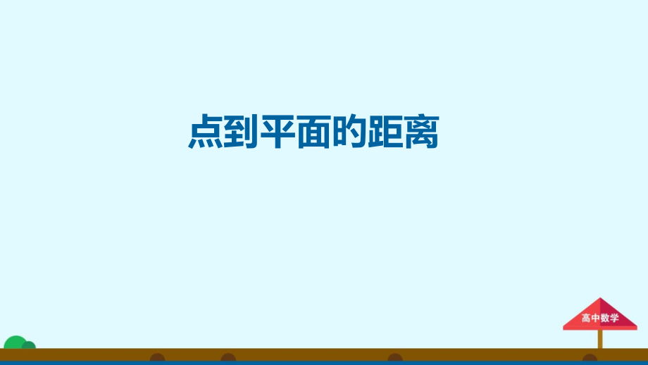 点到平面的距离.pptx_第1页