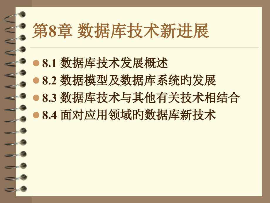 数据库清华版章数据库技术新进展课件.pptx_第1页
