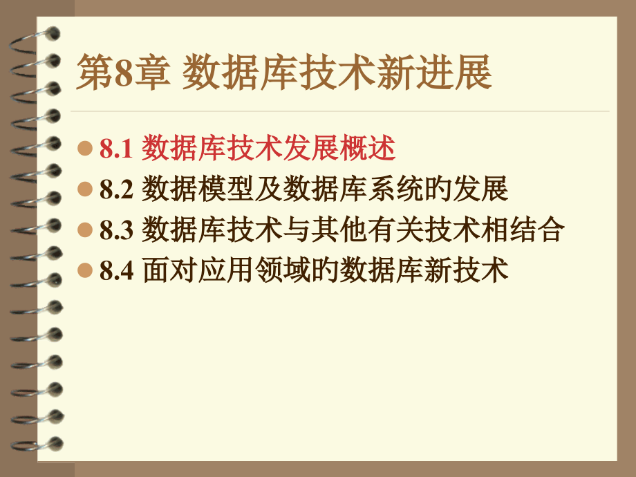 数据库清华版章数据库技术新进展课件.pptx_第2页