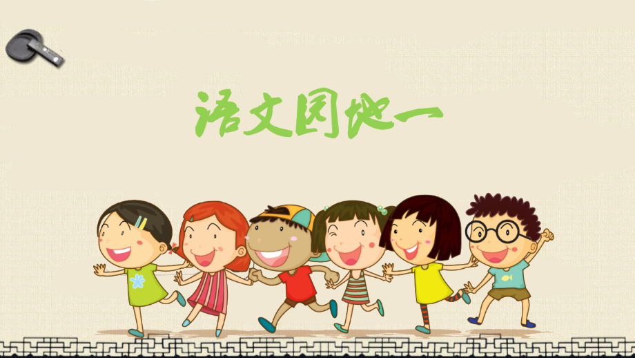 统编版三年级语文上册语文园地.pptx_第1页
