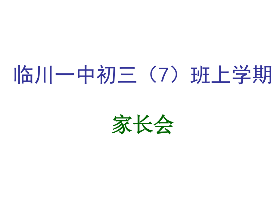 临川一中初三班上学期家长会.pptx_第1页