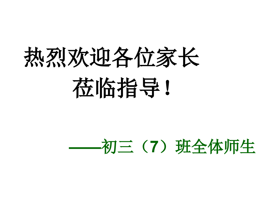 临川一中初三班上学期家长会.pptx_第2页