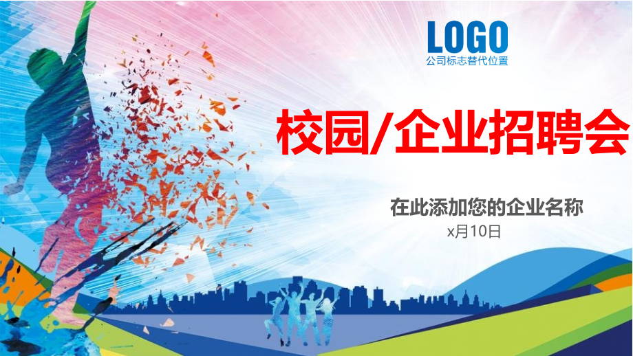 校园招聘宣讲会.pptx_第1页