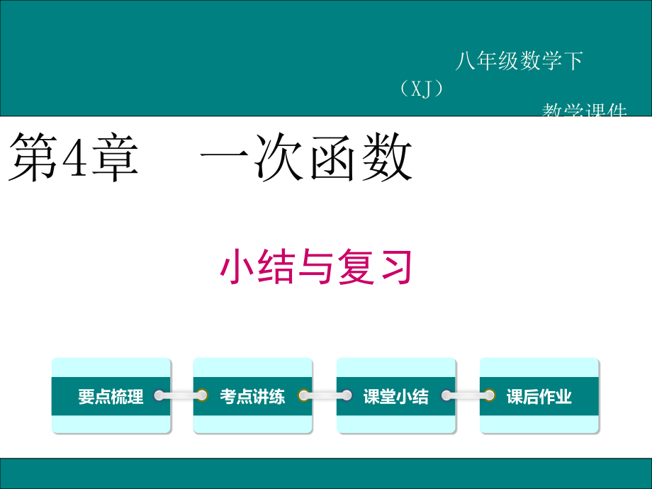 湘教版八年级数学下册第四章一次函数复习.ppt_第1页