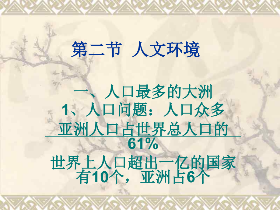 地理七年下册人文环境.pptx_第1页