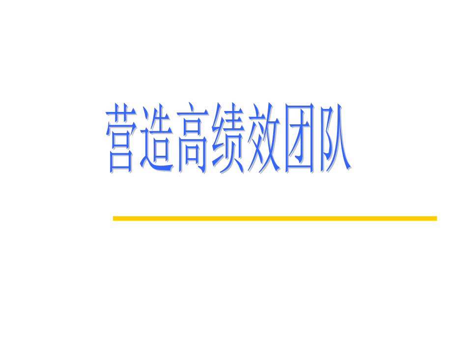 营造高绩效团队.pptx_第1页