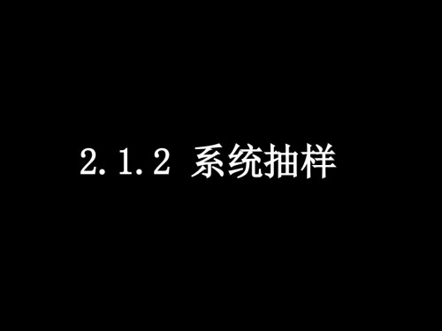高一数学2.1.2系统抽样.pptx