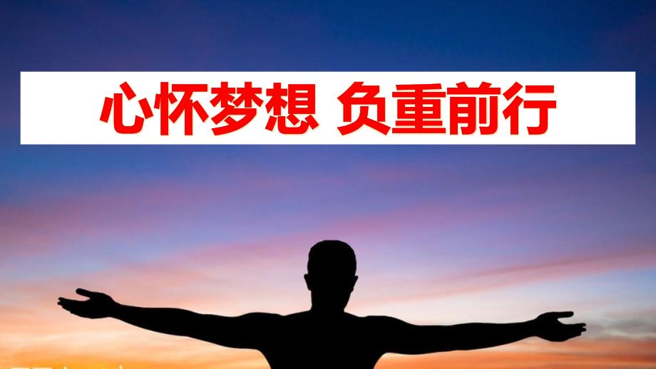 心怀梦想负重前行主题班会.pptx_第1页
