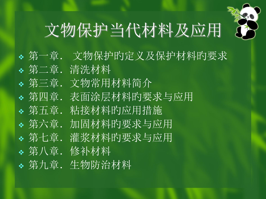 文物保护现代材料及应用.pptx_第1页