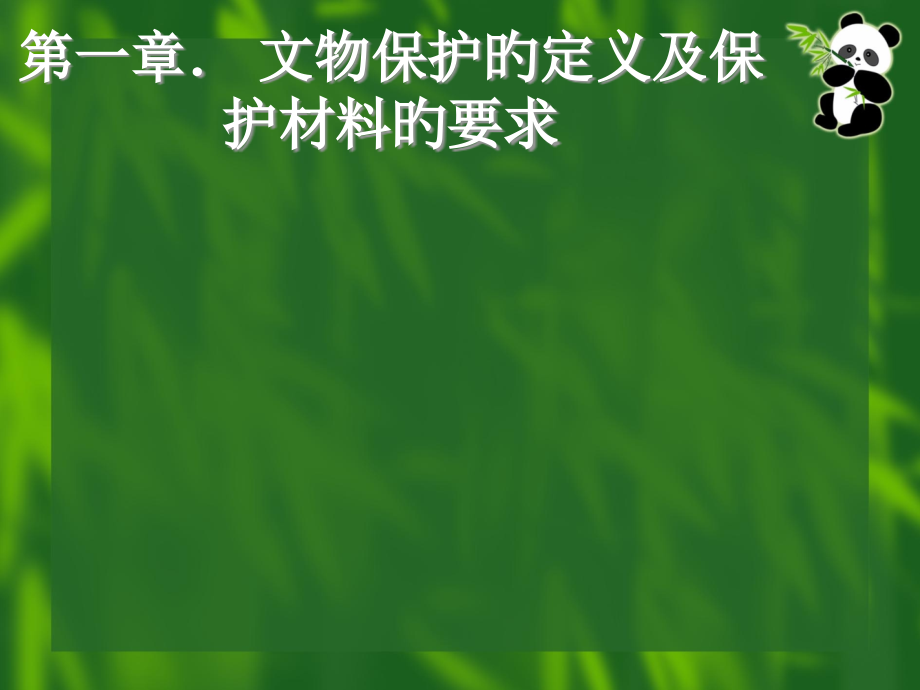 文物保护现代材料及应用.pptx_第2页