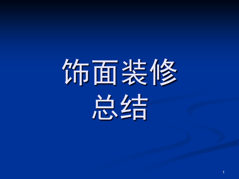 饰面装修专题讲座.pptx_第1页