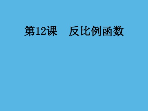 第12课反比例函数中考数学一轮复习作业.pptx