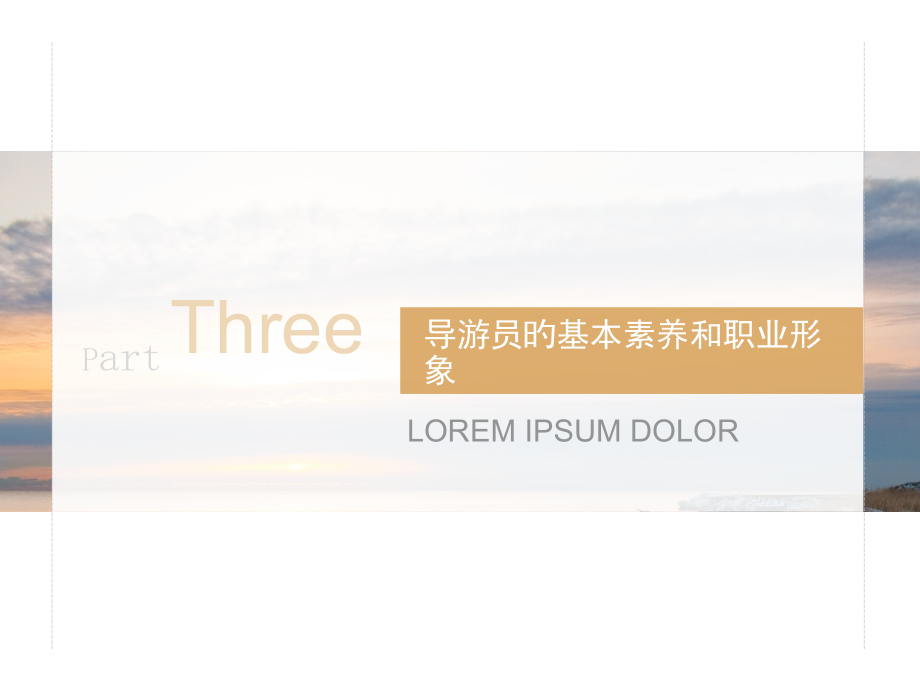 导游员的基本素养和职业形象.pptx_第1页