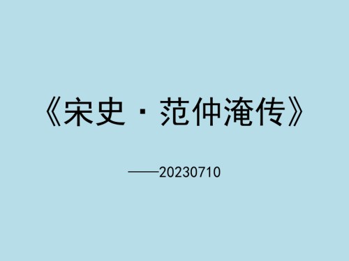 文言文范仲淹传·宋史.pptx