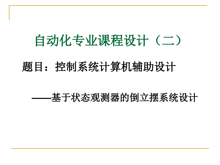 基于状态观测器的倒立摆系统设计.pptx_第1页