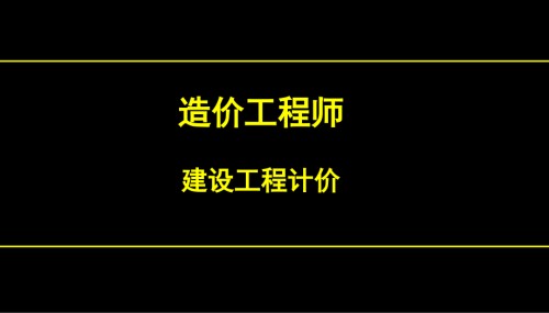造价工程师考试(工程建设其他费用).pptx
