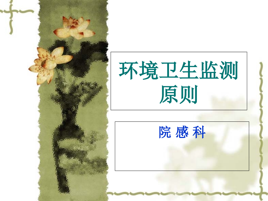 消毒卫生标准.ppt_第1页