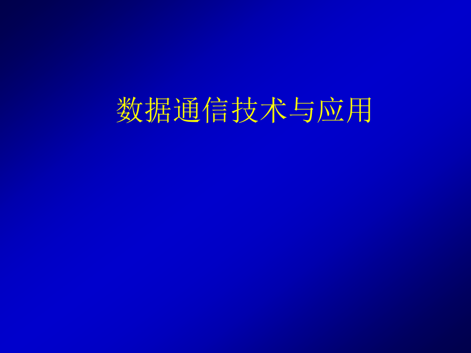 数据通信技术与应用.pptx_第1页