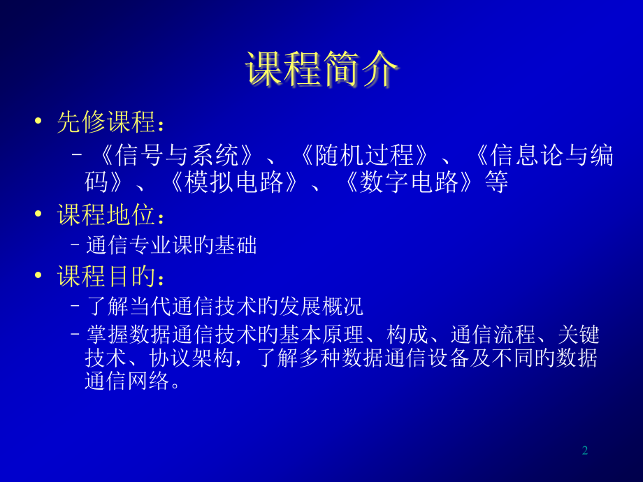 数据通信技术与应用.pptx_第2页