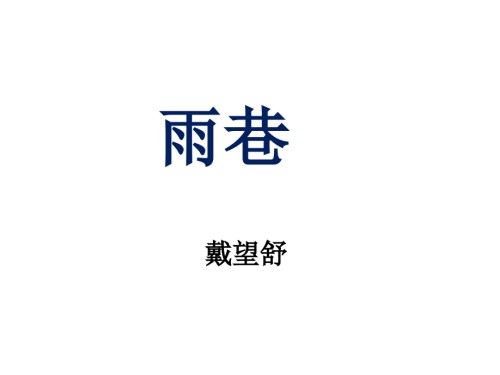 雨巷PPT专题知识.pptx