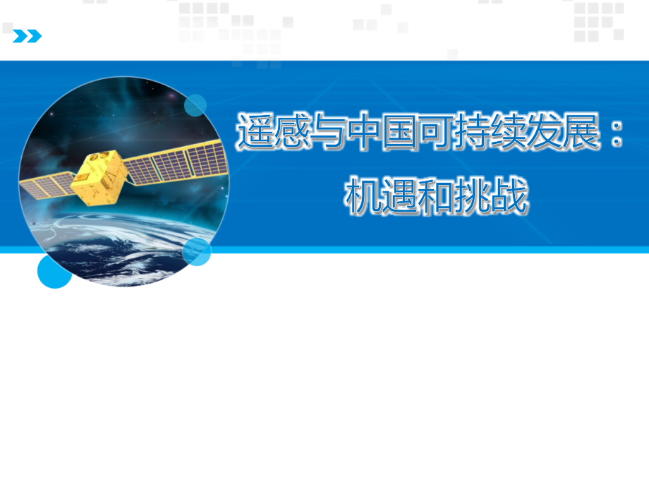 遥感的机遇与挑战.pptx_第1页