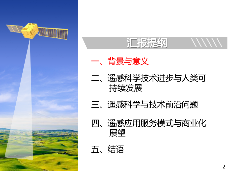 遥感的机遇与挑战.pptx_第2页