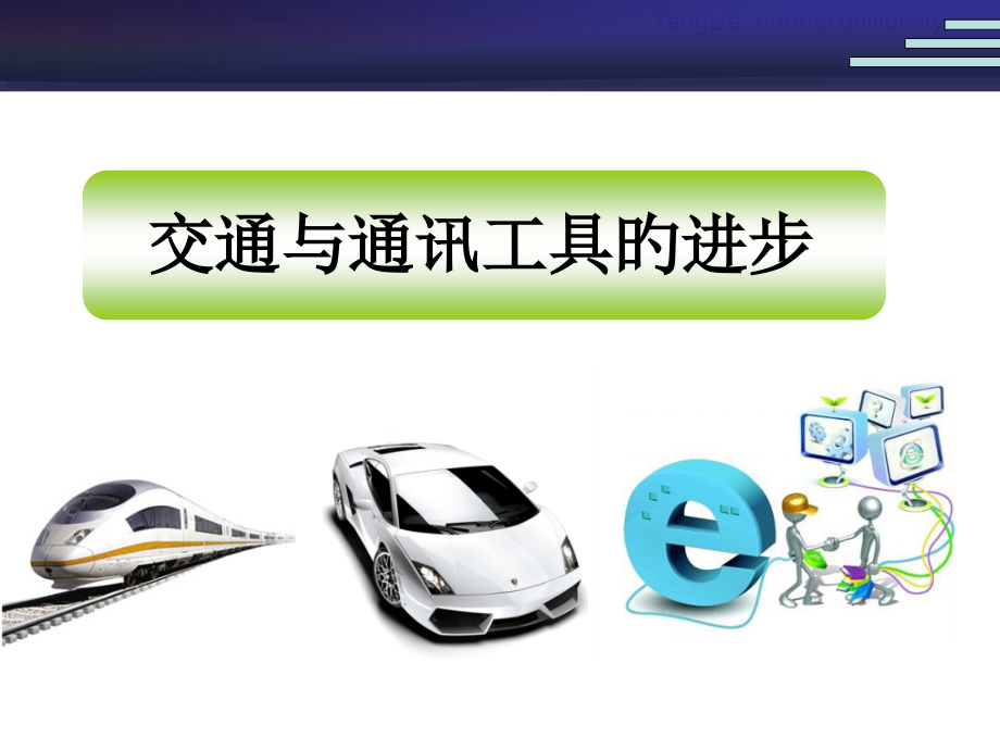 近代我国交通交通运输业变迁.pptx_第2页